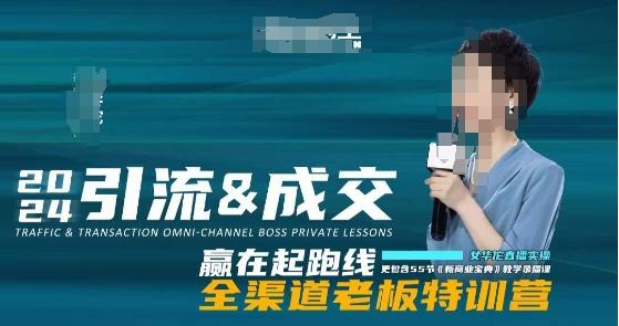 2024引流&成交全渠道老板特训营，55节新商业宝典教学录播课-985网创
