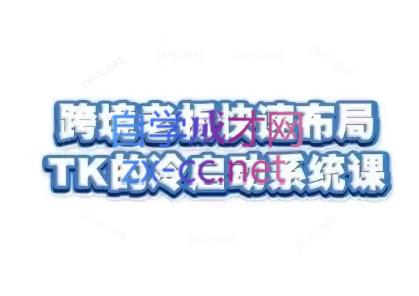 随新索创·跨境老板快速布局TikTok的冷启动系统课-985网创