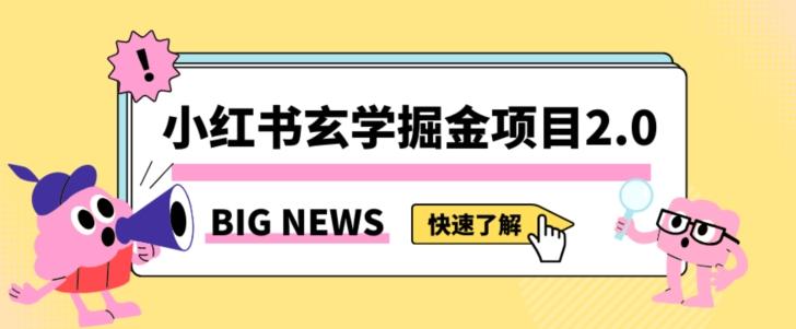 小红书玄学掘金项目，值得常驻的蓝海项目，日入3000+附带引流方法以及渠道【揭秘】-985网创