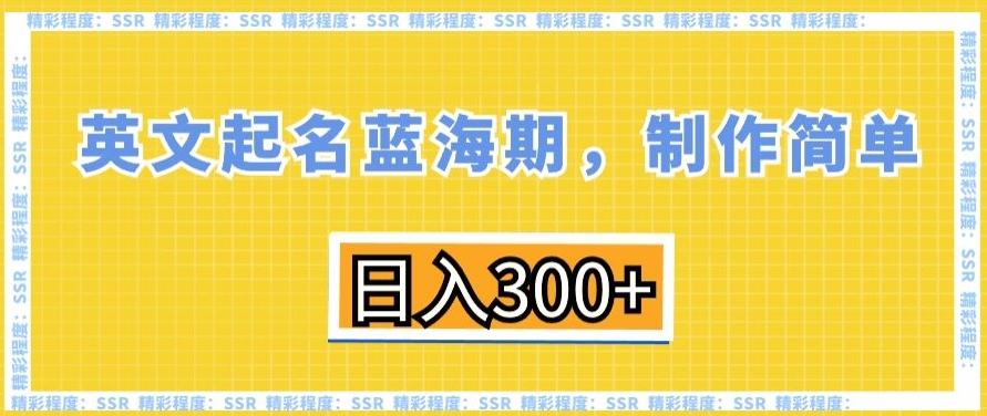 英文起名蓝海期，制作简单，日入300+【揭秘】-985网创