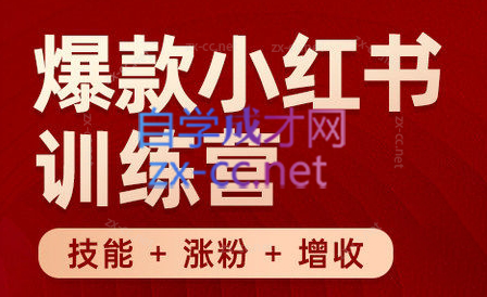 秋叶·小红书训练营(7.3-8.7)-985网创