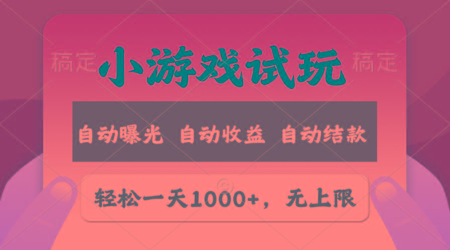 轻松日入1000+，小游戏试玩，收益无上限，全新市场！-985网创