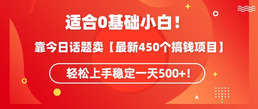 靠今日话题玩法卖【最新450个搞钱玩法合集】，轻松上手稳定一天500+【揭秘】-985网创