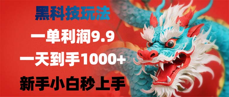 黑科技玩法，一单利润9.9,一天到手1000+，新手小白秒上手-985网创