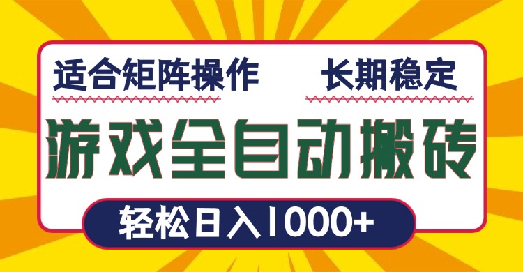 游戏全自动暴利搬砖，轻松日入1000+ 适合矩阵操作-985网创
