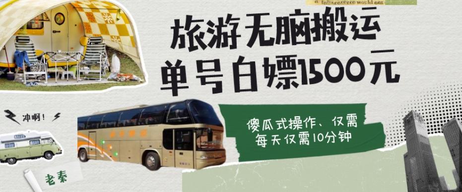 如何通过旅游APP、撸金每天10分钟白嫖单号1500+-985网创