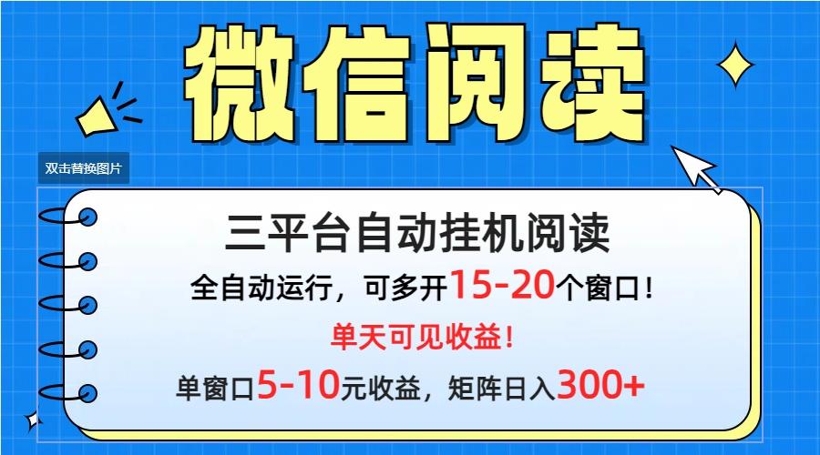 (9666期)微信阅读多平台挂机，批量放大日入300+-985网创