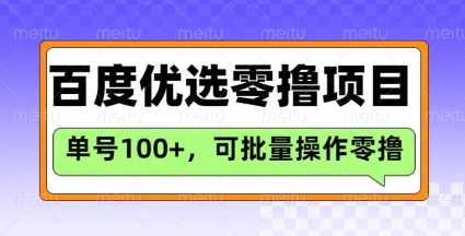 百度优选推荐官玩法，单号日收益3张，长期可做的零撸项目-985网创