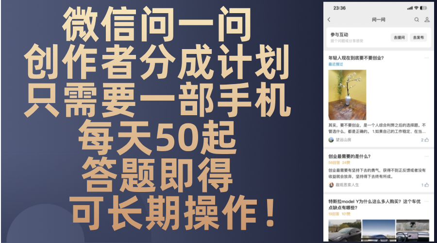 微信问一问创作者分成计划，只需要一部手机每天50起，答题即得可长期操...-985网创