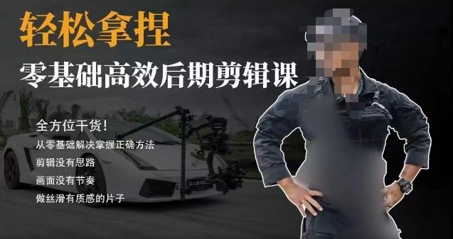 胡子不拍车的轻松后期剪辑课，全方位干货，从零基础解决掌握正确方法-985网创