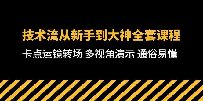 技术流-从新手到大神全套课程，卡点运镜转场 多视角演示 通俗易懂-71节课-985网创
