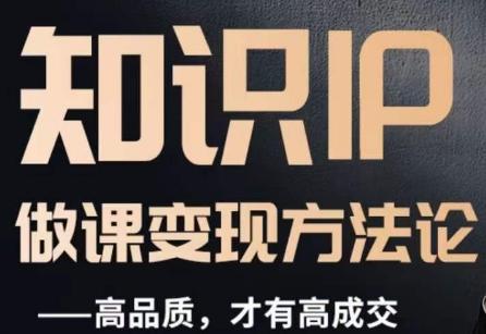 怎么做一门品质好课，知识IP做课变现方法论，高品质，才有好成交-985网创