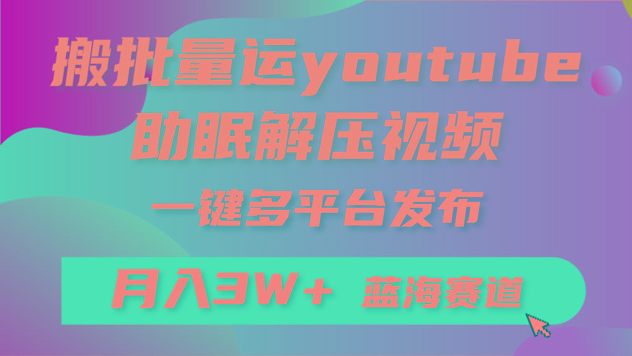 (9727期)批量搬运YouTube解压助眠视频 一键多平台发布 月入2W+-985网创