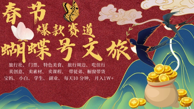 AI春节搞钱4.0升级版，蝴蝶号超火爆文旅赛道，批量出内容，每日轻松十分钟  月入米1W-985网创