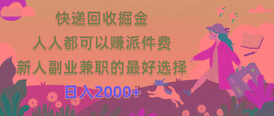 快递回收掘金，人人都可以赚派件费，新人副业兼职的最好选择，日入2000+-985网创