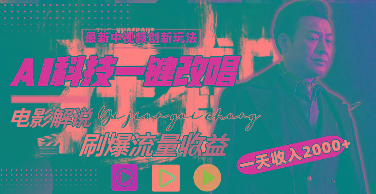 (9361期)中视频最新玩法，AI一键改唱影视解说，刷爆全网流量，日入2000＋全平台通用-985网创