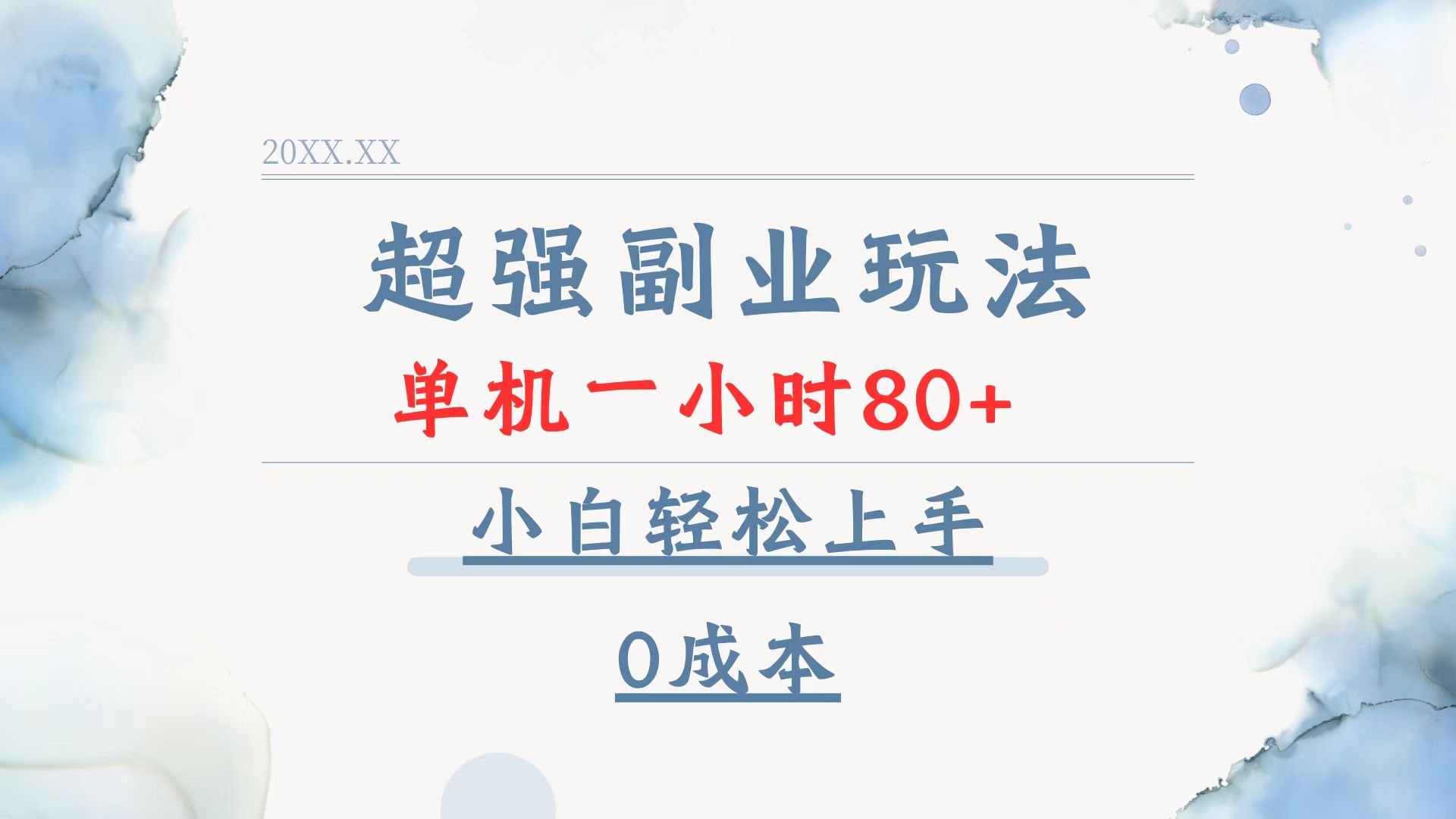 超强副业玩法，单机一小时80+，小白轻松上手，0成本-985网创
