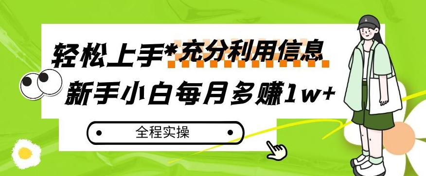 每月多赚1w+，新手小白如何充分利用信息赚钱，全程实操！【揭秘】-985网创