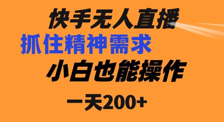快手无人直播民间故事另类玩法，抓住了精神需求，轻松日入200+-985网创