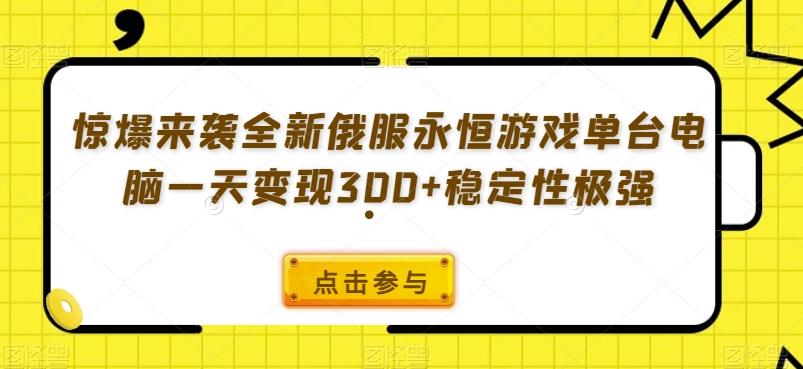 惊爆来袭全新俄服永恒游戏单台电脑一天变现300+稳定性极强-985网创