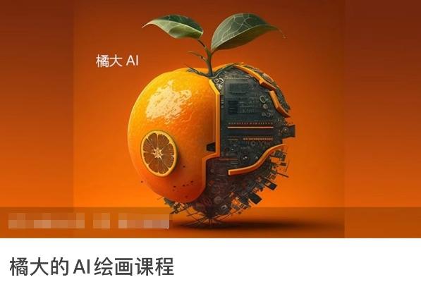 橘大的AI绘画课程，AI绘画零基础小白，从入门到精通-985网创