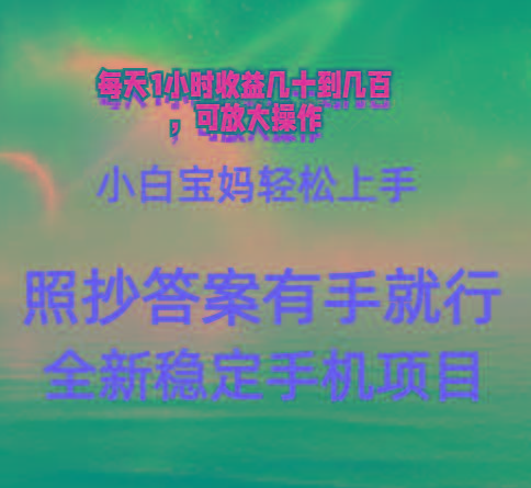 0门手机项目，宝妈小白轻松上手每天1小时几十到几百元真实可靠长期稳定-985网创