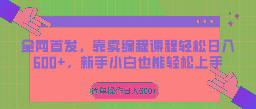 全网首发，靠卖编程课程轻松日入600+，新手小白也能轻松上手-985网创