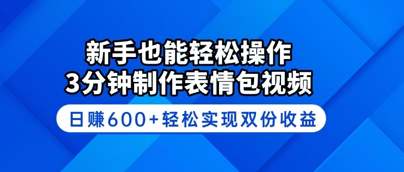 新手也能轻松操作！3分钟制作表情包视频，日赚600+轻松实现双份收益-985网创