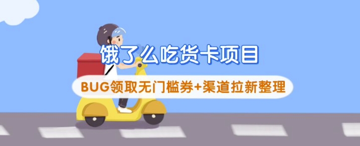 饿了么吃货卡项目_BUG领取无门槛券+渠道拉新整理-985网创