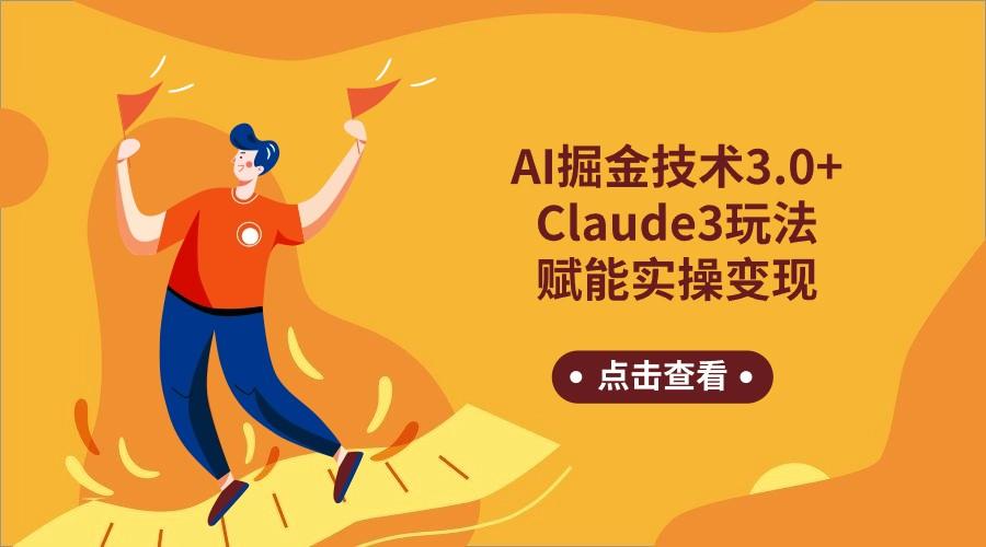 AI掘金技术3.0+Claude3赋能实操变现，日收1000+-985网创