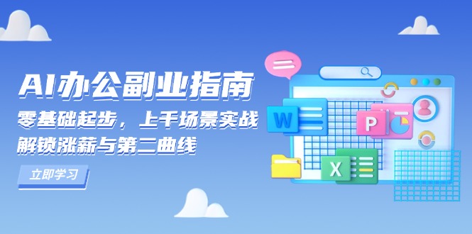 AI 办公副业指南：零基础起步，上千场景实战，解锁涨薪与第二曲线-985网创