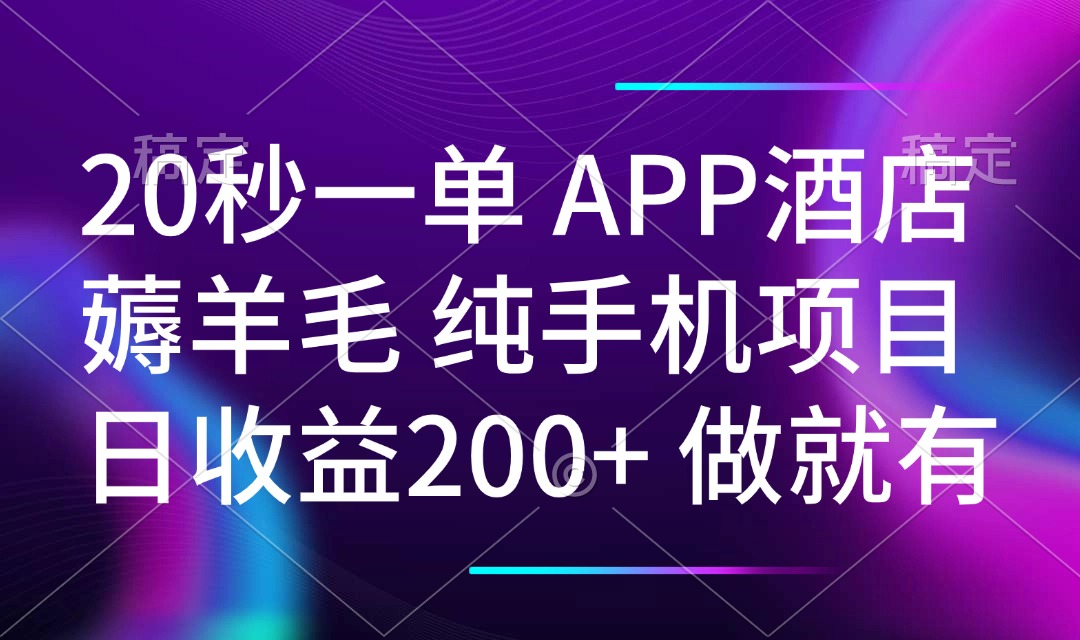20秒一单APP酒店薅羊毛 春手机项目 日入200+ 空闲时间就能做-985网创