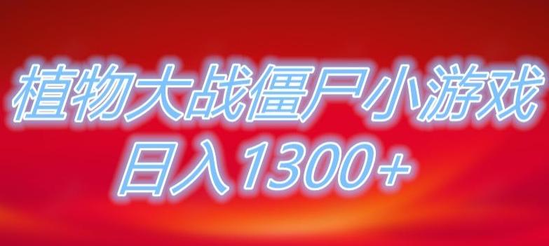 植物大战僵尸直播，单账号收礼物每日入1300+，可以不露脸直播，宝妈也能轻松上手-985网创