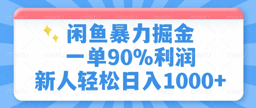 闲鱼暴力掘金，一单90%利润，新人轻松日入1000+-985网创