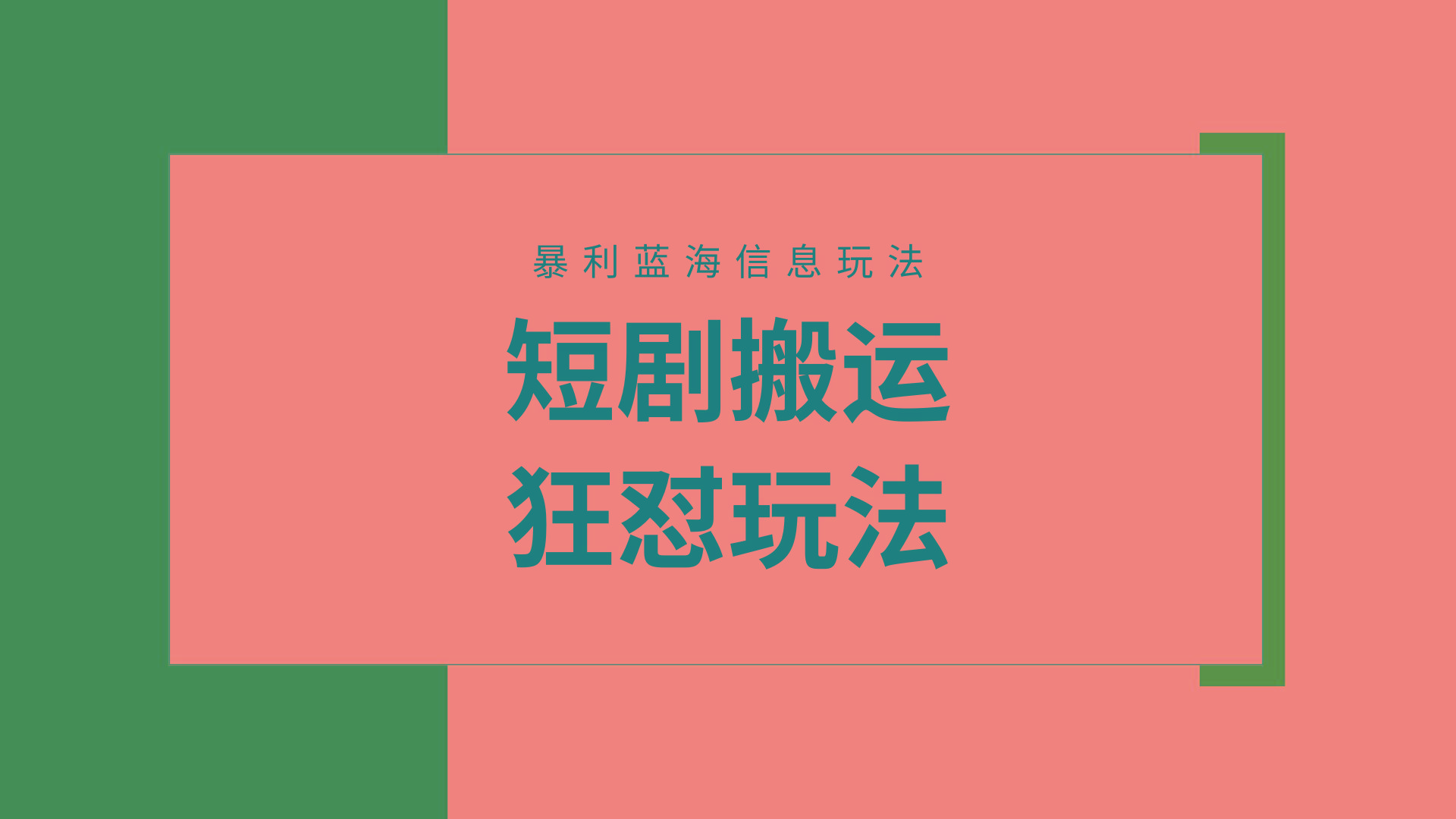 (9558期)【蓝海野路子】视频号玩短剧，搬运+连爆打法，一个视频爆几万收益！附搬...-985网创