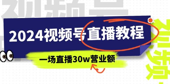 2024视频号直播教程：视频号如何赚钱详细教学，一场直播30w营业额(37节-985网创