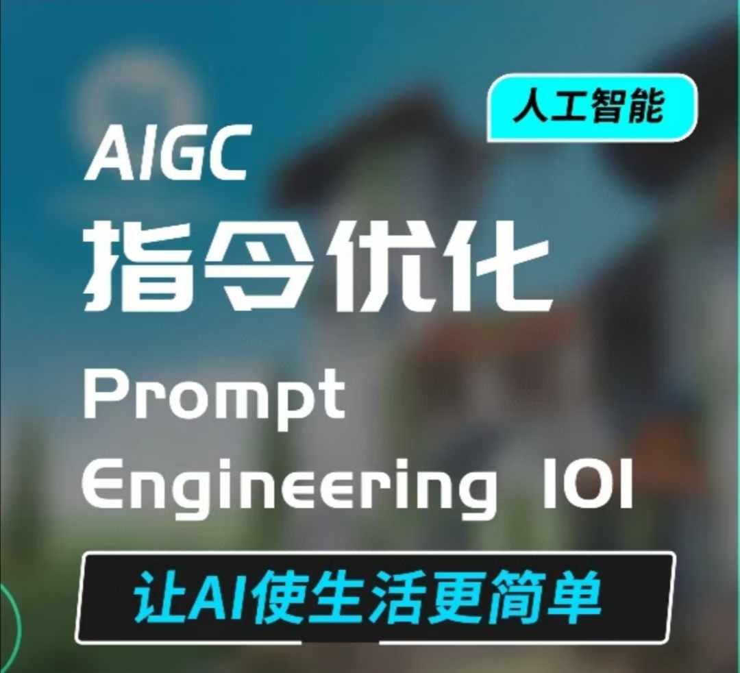 AIGC指令优化及生活应用，AI直接思维培养(如何与AI高效对话)，让AI使生活更简单-985网创