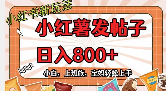 小红薯发日常帖子，日入800+小白专属项目可批量操作-985网创