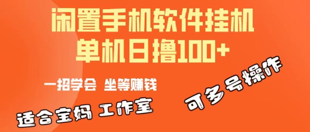 一部闲置安卓手机，靠挂机软件日撸100+可放大多号操作-985网创