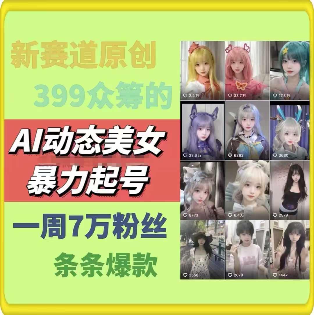 AI动态美女暴力起号，新赛道原创作品，条条爆款，一周7万粉丝-985网创