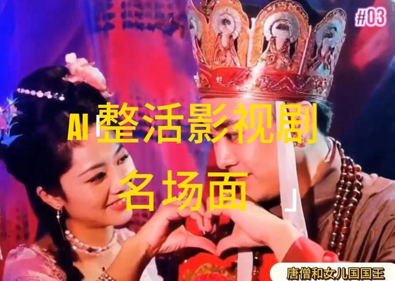 AI整活“影视名场面”发一条爆一条，无脑撸分成收益，日入1k【揭秘】-985网创