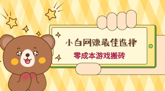 小白入手网赚最佳选择，游戏搬砖，保姆级教程，零成本每天十分钟，多号月入1W＋-985网创