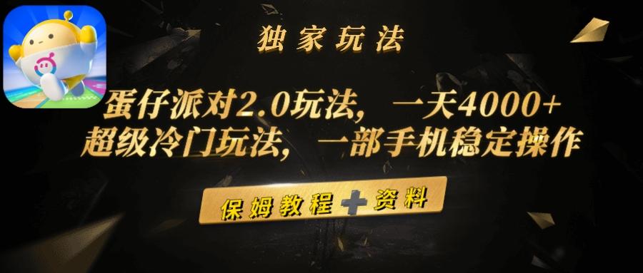 (9524期)蛋仔派对2.0玩法，一天4000+，超级冷门玩法，一部手机稳定操作-985网创