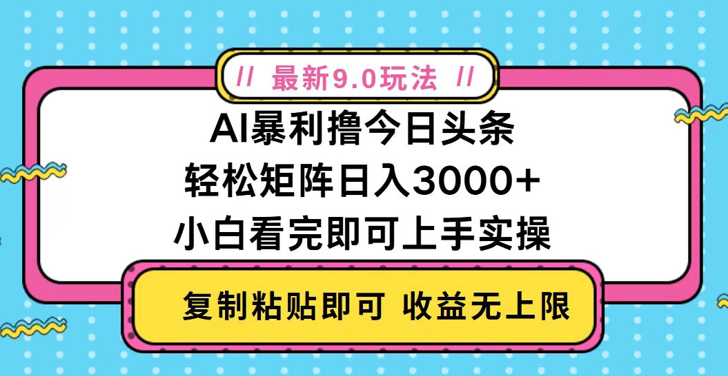 今日头条最新9.0玩法，轻松矩阵日入2000+-985网创