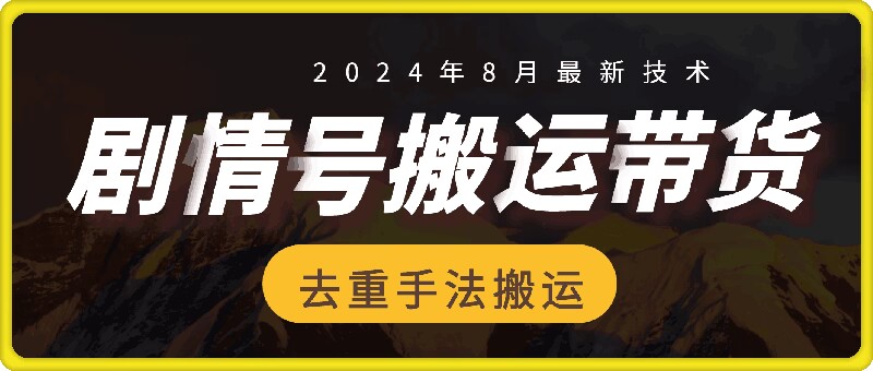 8月抖音剧情号带货搬运技术，第一条视频30万播放爆单佣金700+-985网创