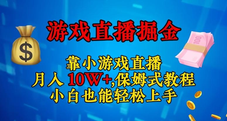 靠小游戏直播，日入3000+，保姆式教程，小白也能轻松上手【揭秘】-985网创