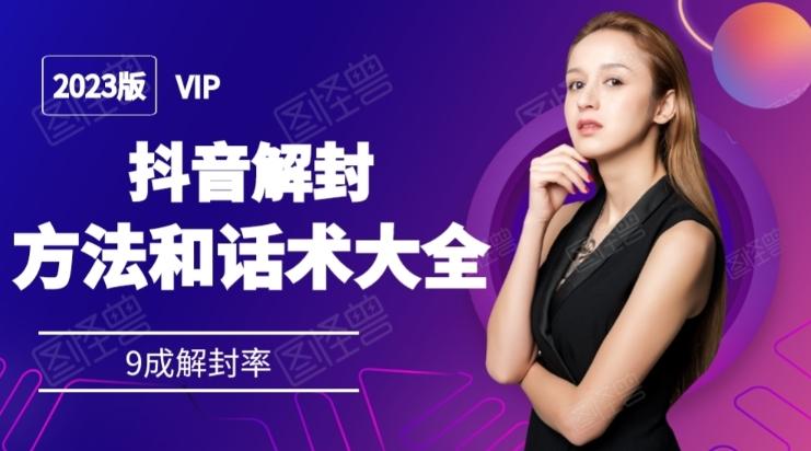 2023抖音解封方法和话术，仅供参考不包解封-985网创