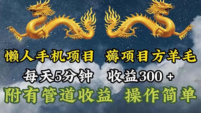 懒人手机项目，每天5分钟，每天收益300+，多种方式可扩大收益！-985网创