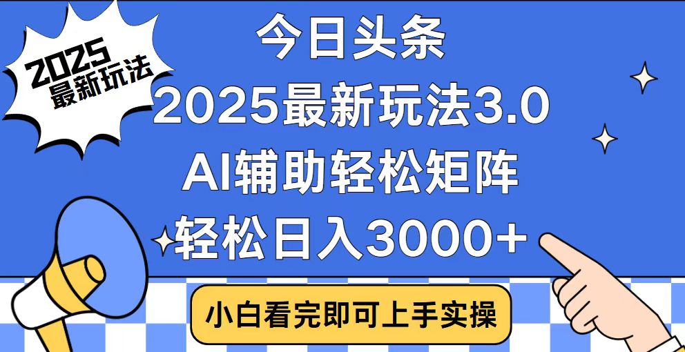 今日头条2025最新玩法3.0，思路简单，复制粘贴，轻松实现矩阵日入3000+-985网创