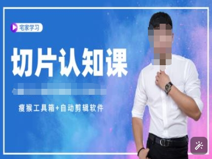切片认知课+赠(资料包+送授权)-直播切片教程-985网创